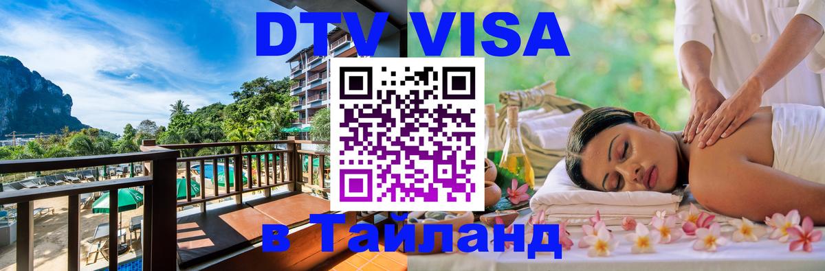 Оформить DTV визу в Тайланд Пенза 